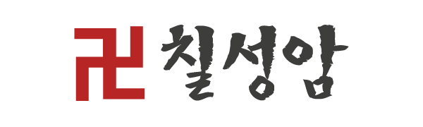 칠성암_로고
