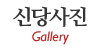 신당사진