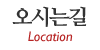 오시는길